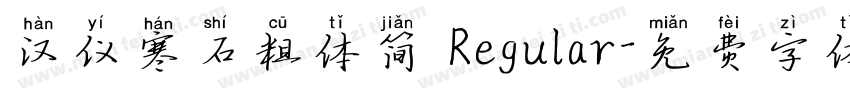 汉仪寒石粗体简 Regular字体转换